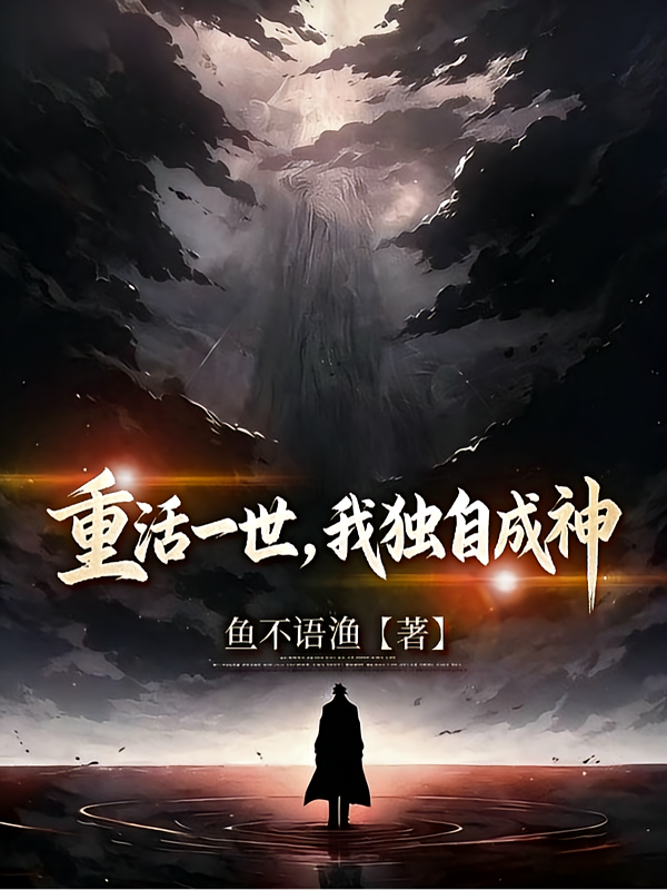 重活一世，我独自成神