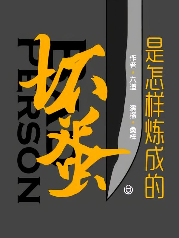 坏蛋是怎样炼成的：一二三部