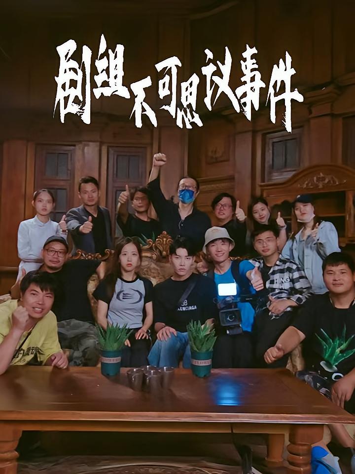 剧组不可思议事件