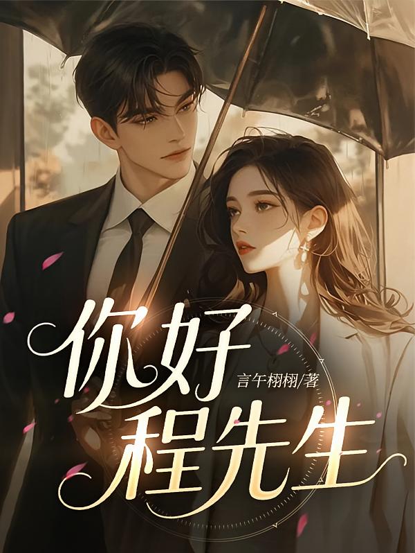 你好，程先生