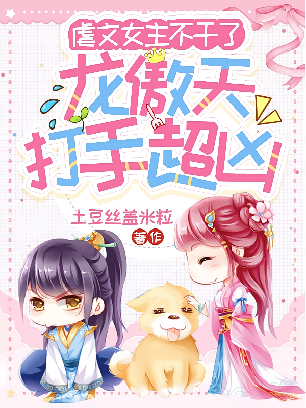虐文女主不干了，龙傲天打手超凶