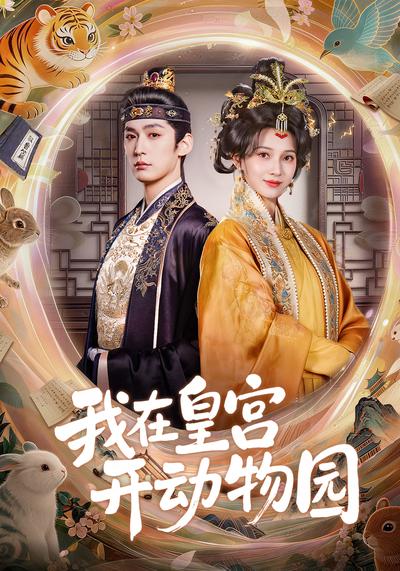 短剧《我在皇宫开动物园》海报