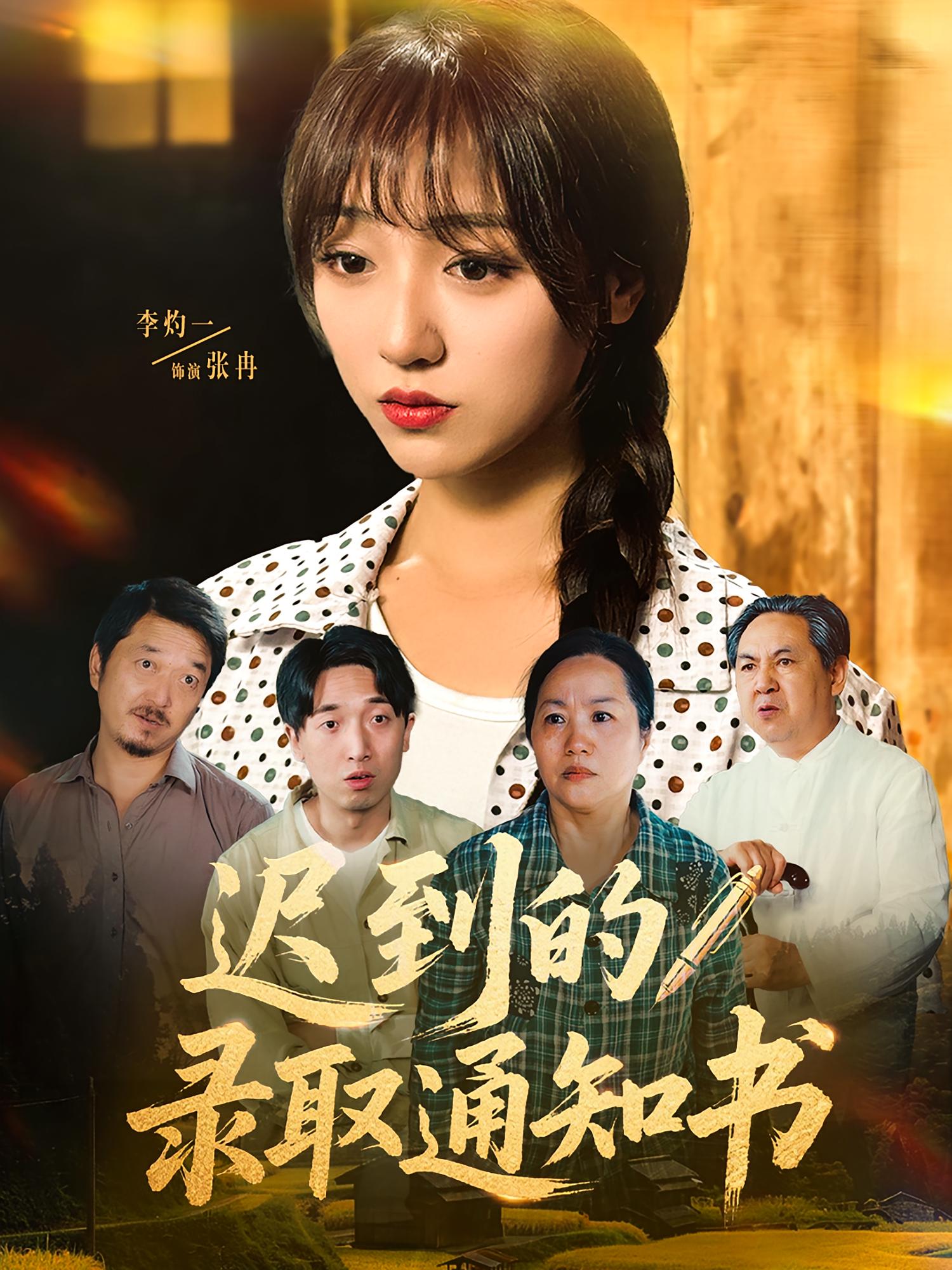 迟到的录取通知书