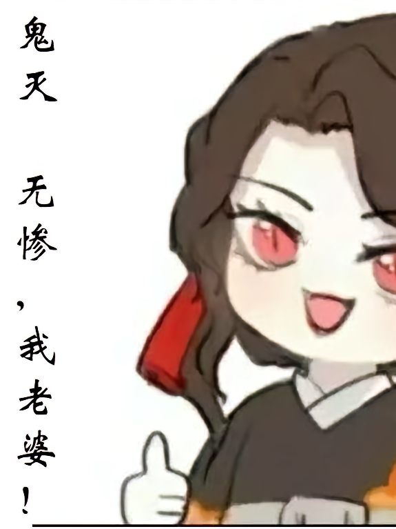 鬼灭，无惨，我老婆！