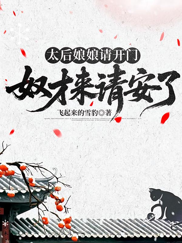 太后娘娘请开门，奴才来请安了