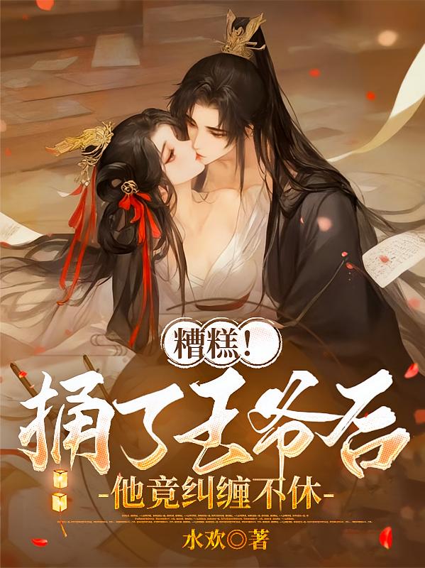 糟糕！捅了王爷后，他竟纠缠不休