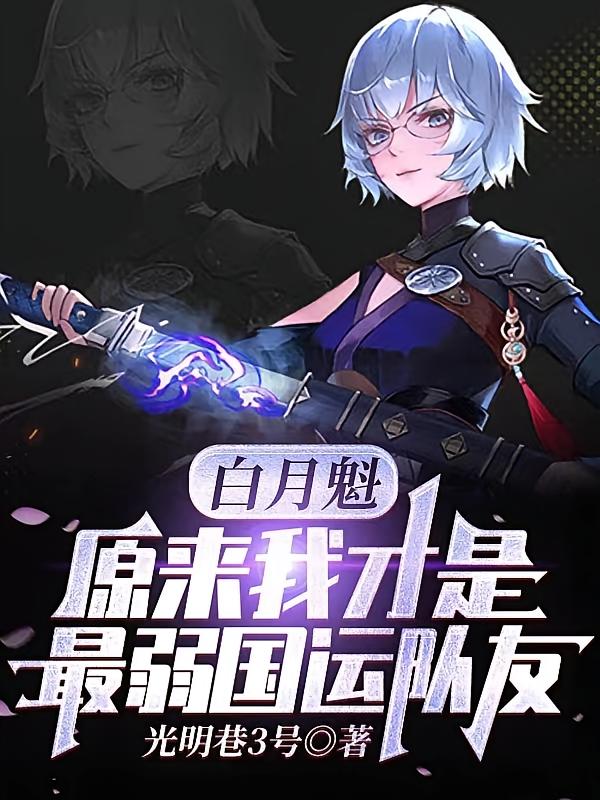 白月魁：原来我才是最弱国运队友