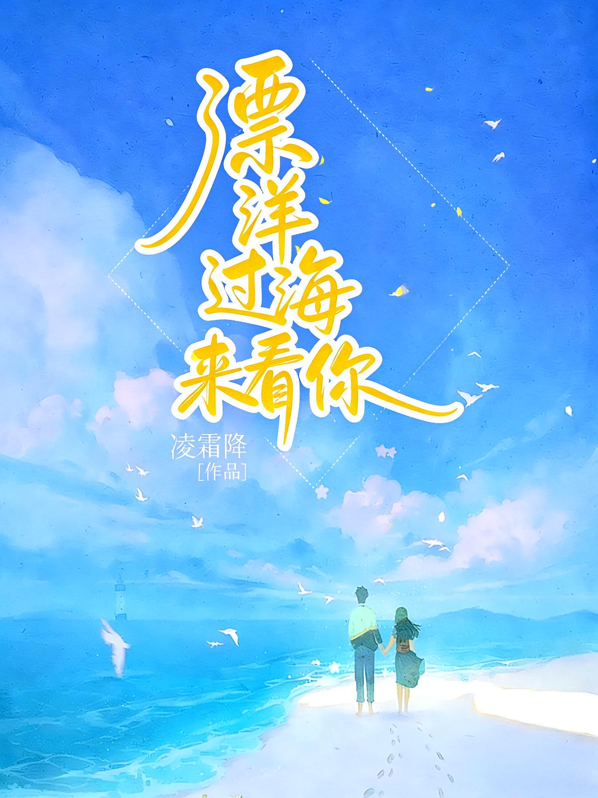 漂洋过海来看你