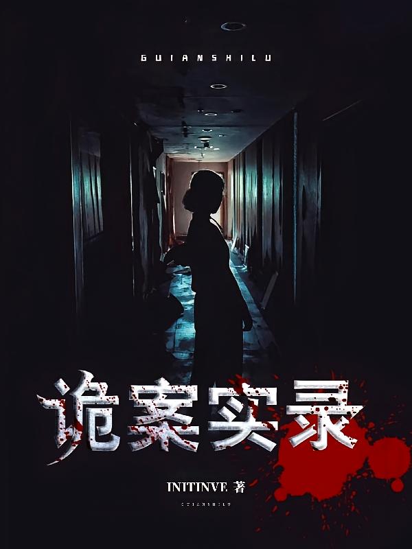 诡案实录