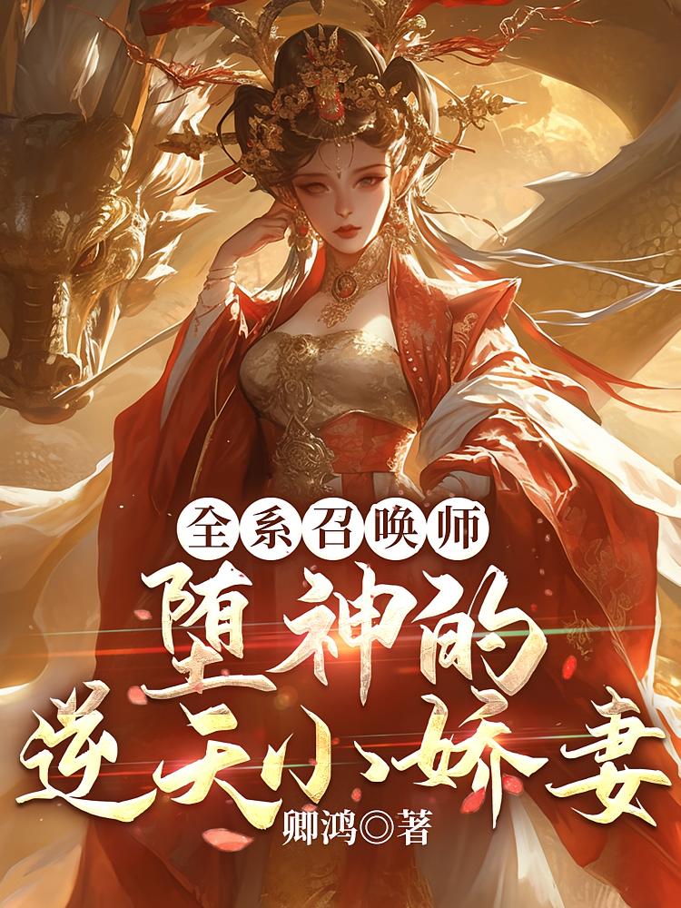 全系召唤师：堕神的逆天小娇妻