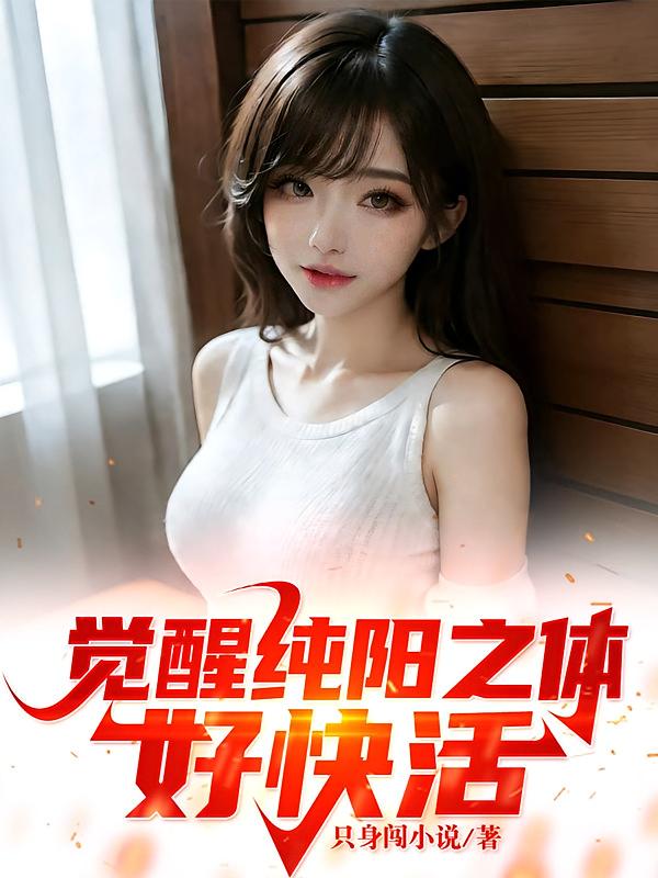 觉醒纯阳之体，好快活