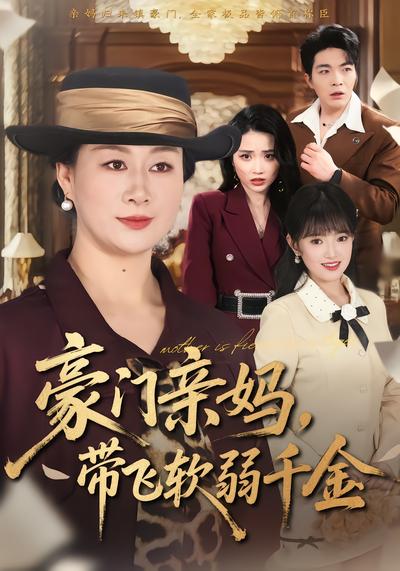 豪門親媽，帶飛軟弱千金