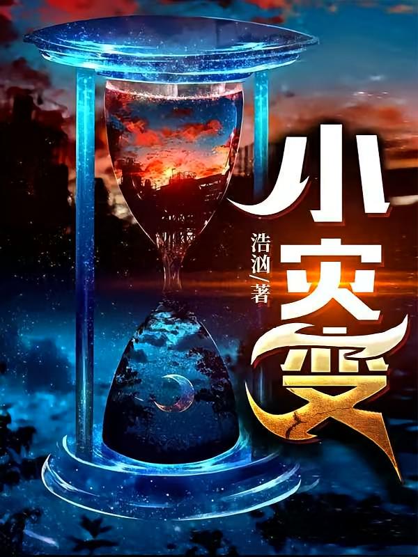 小灾变