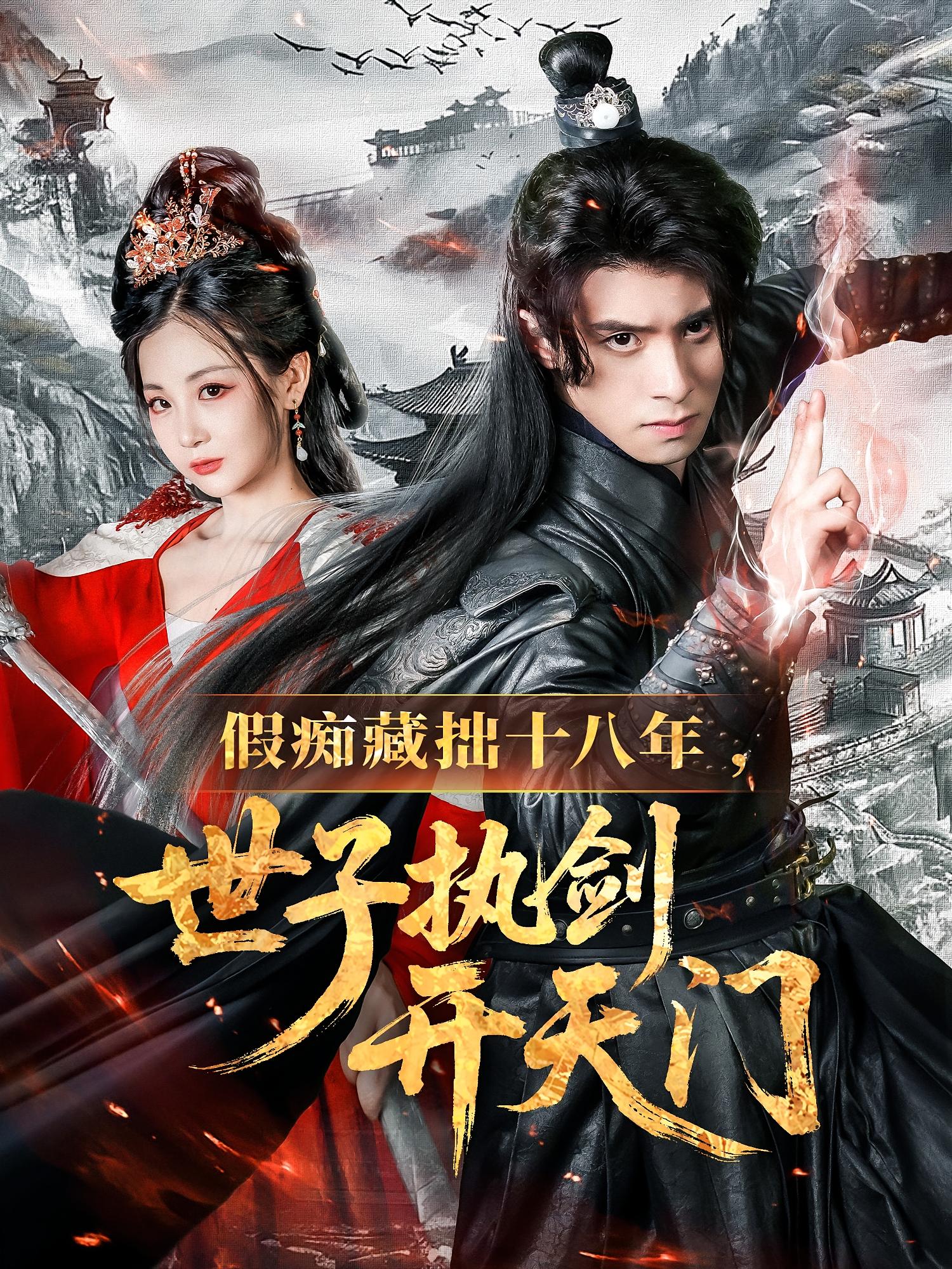 假痴藏拙十八年，世子执剑开天门