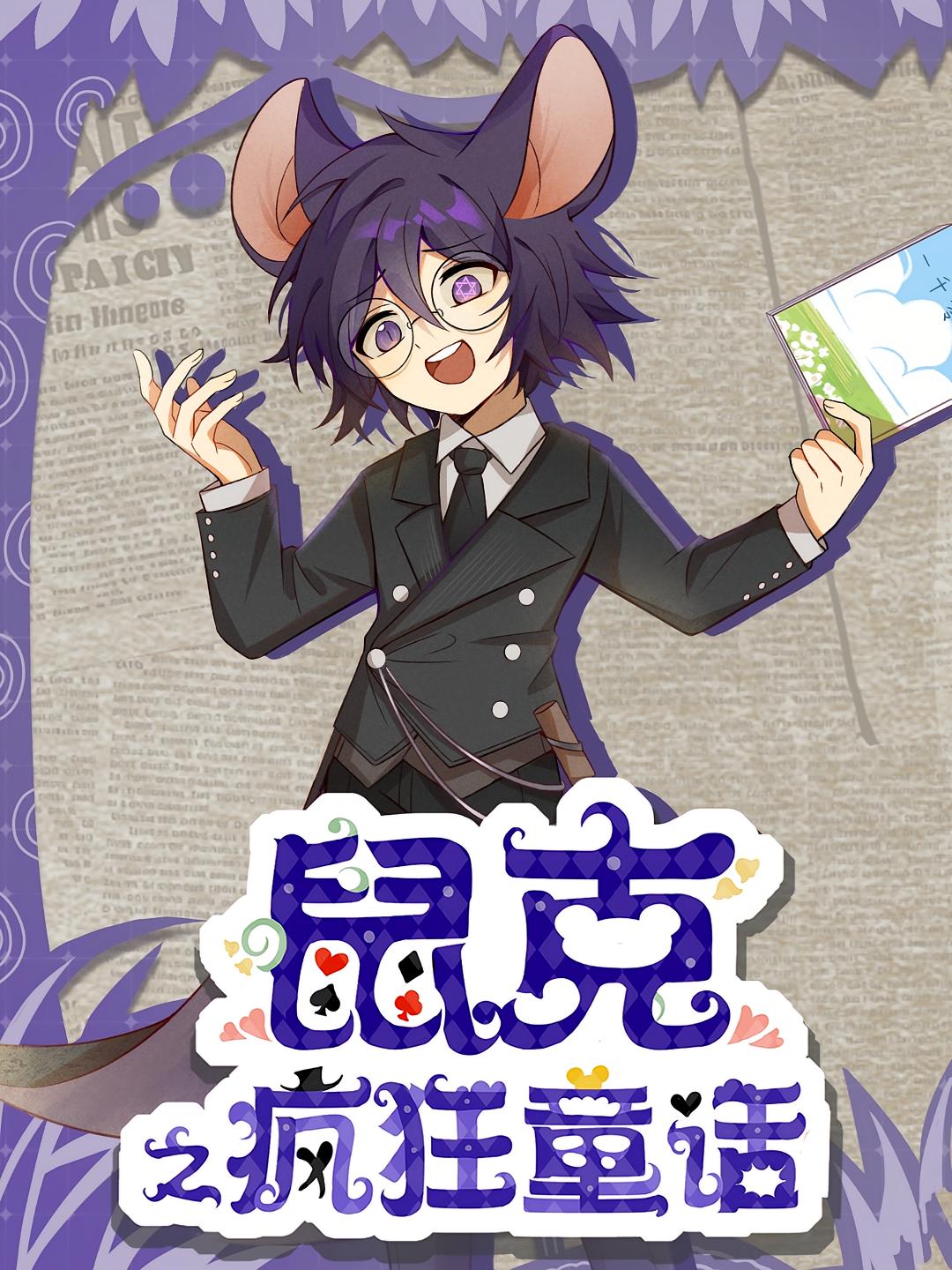 鼠克之疯狂童话 第1季