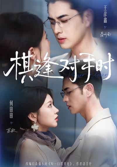 棋逢对手时 - 在线观看
