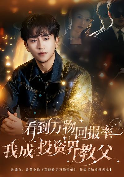 看到万物回报率，我成投资界教父 - 在线观看