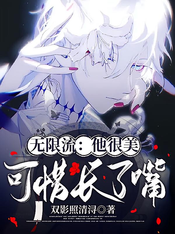 无限流：他很美，可惜长了嘴