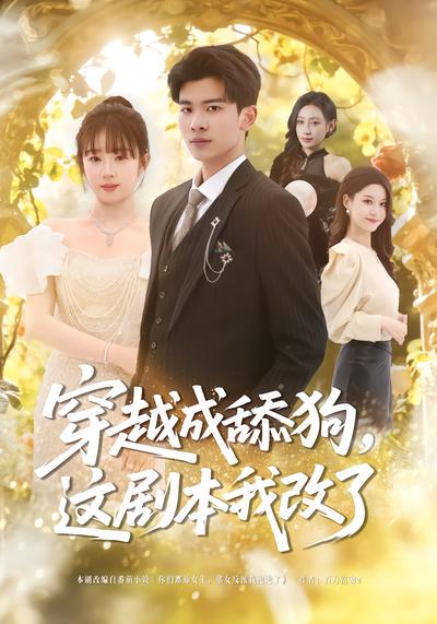 穿越成舔狗，這劇本我改了