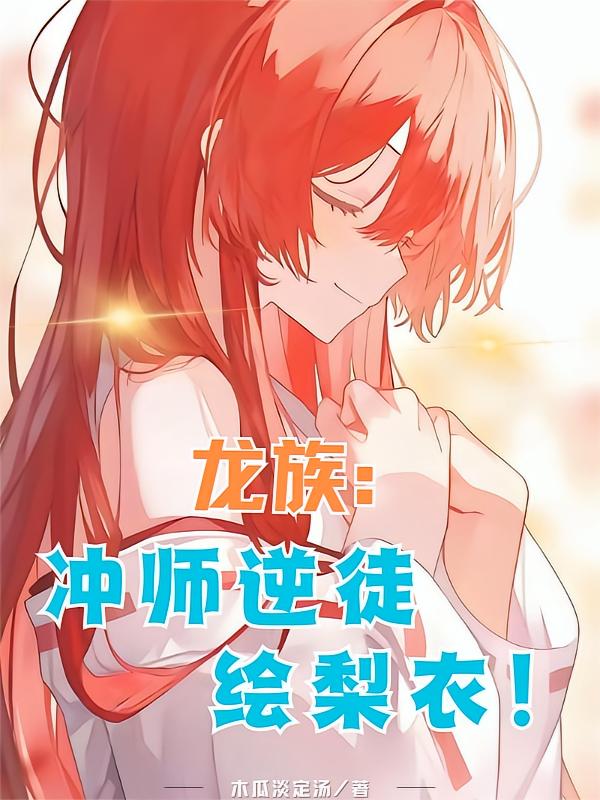 龙族：冲师逆徒绘梨衣！