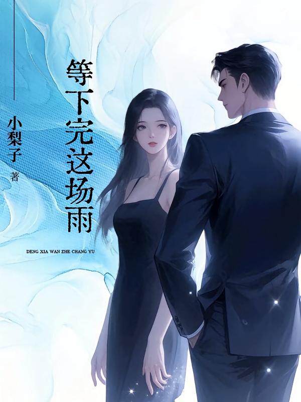 等下完这场雨