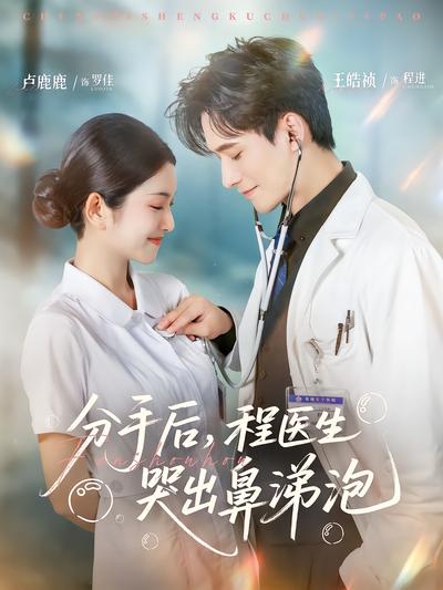 分手后，程医生哭出鼻涕泡封面