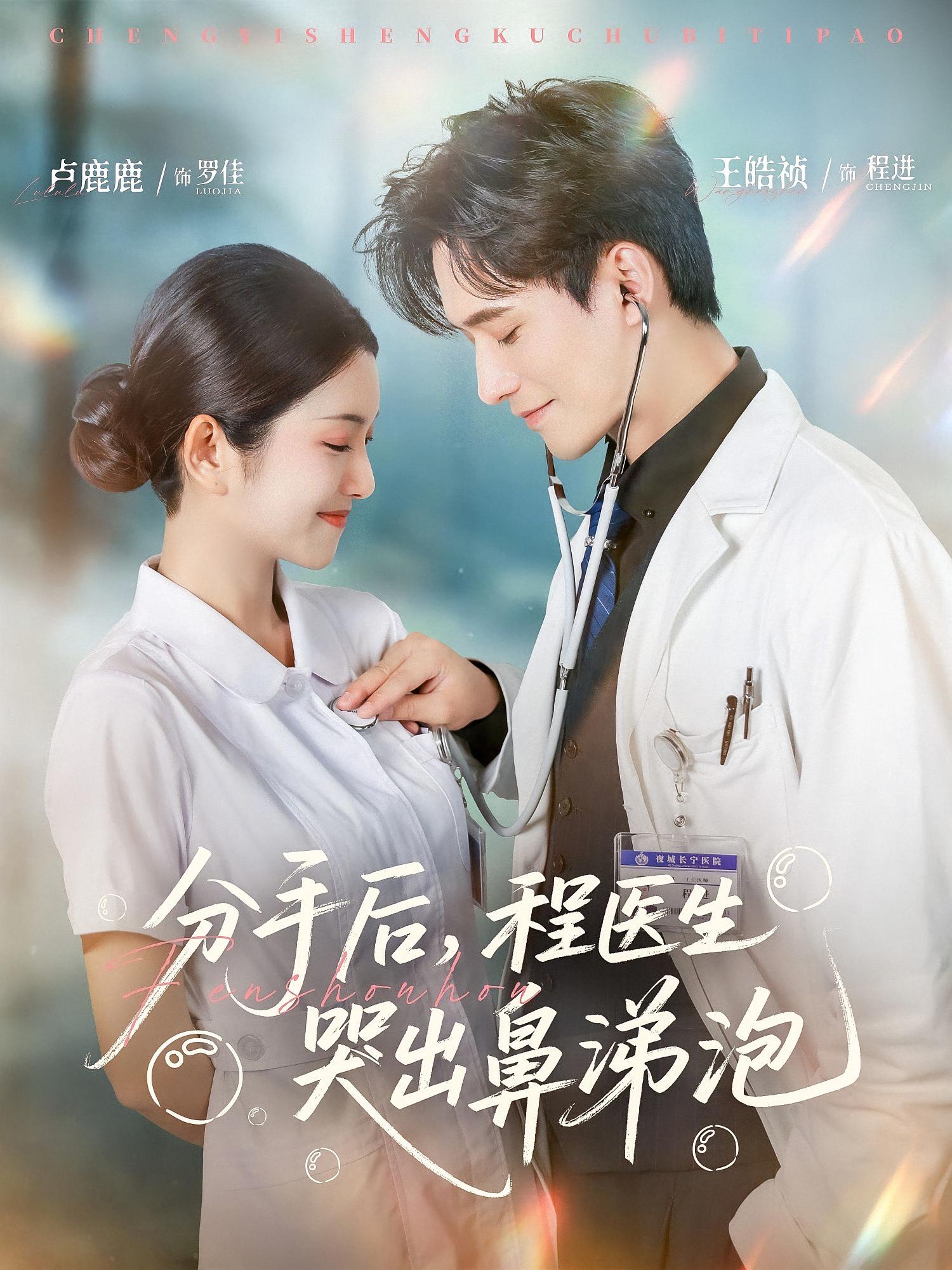 分手后，程医生哭出鼻涕泡