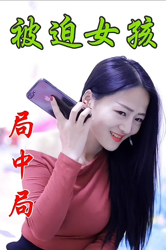 被迫女孩局中局