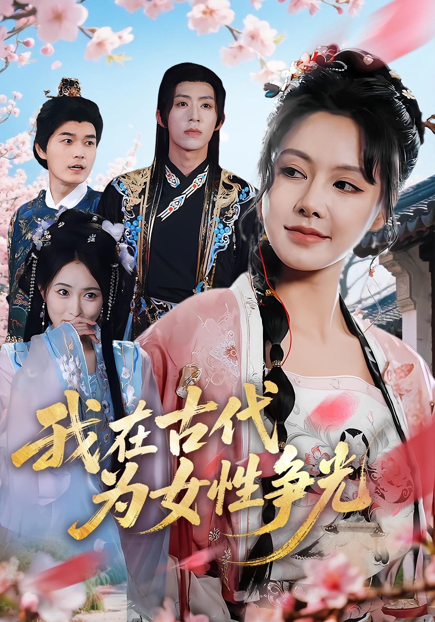 我在古代为女性争光