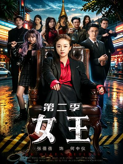 女王第二季封面