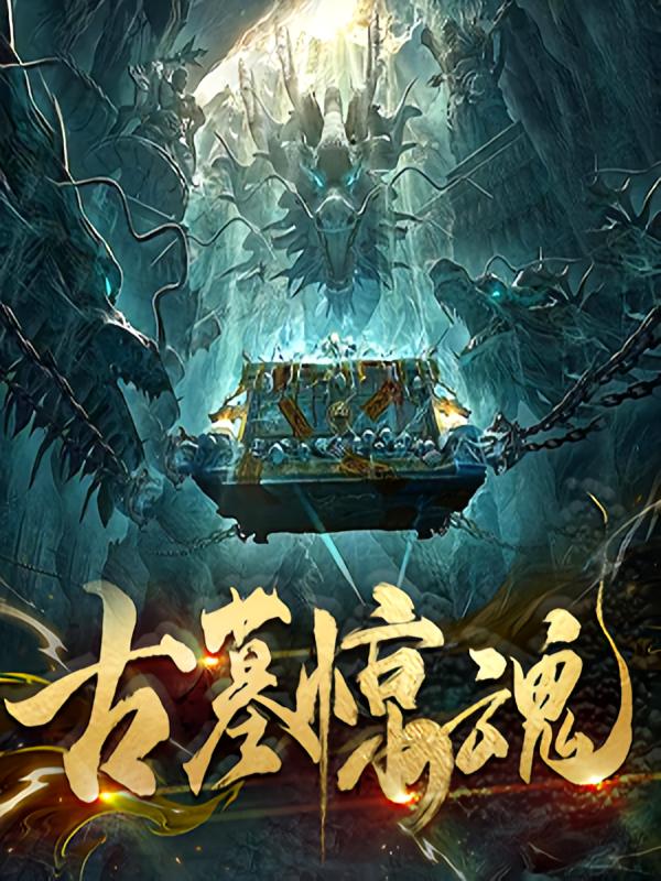古墓惊魂