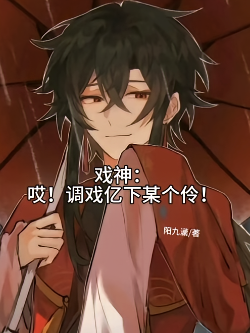 戏神：哎！调戏亿下某个伶！