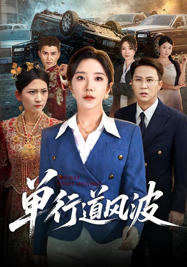 短剧单行道风波海报