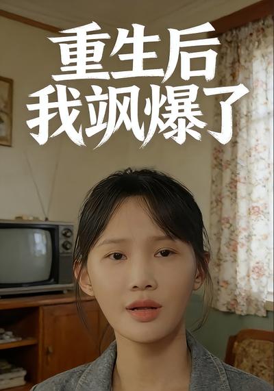 重生后我飒爆了