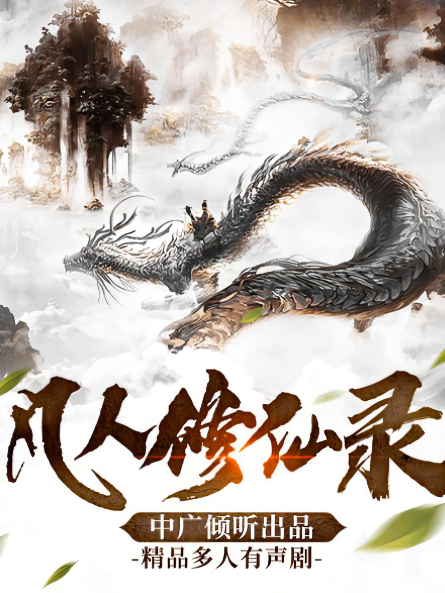 凡人修仙录