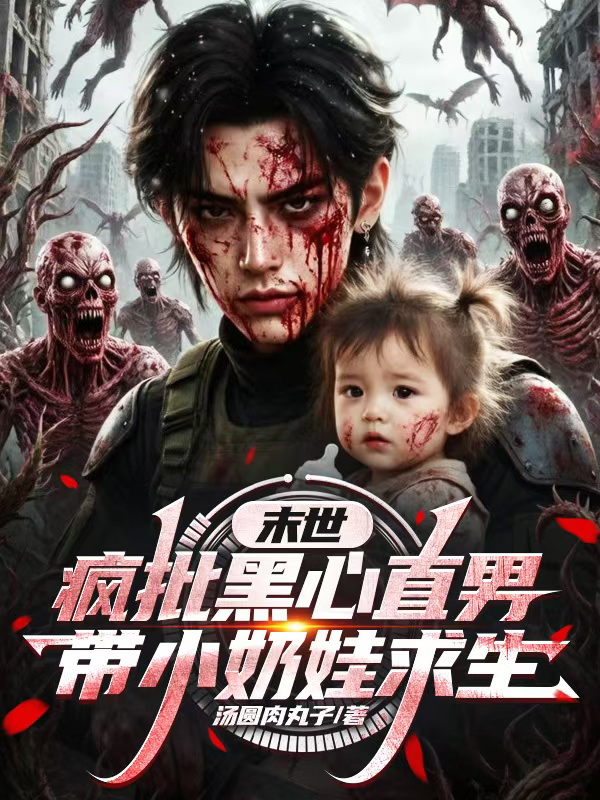 末世，疯批黑心直男带小奶娃求生