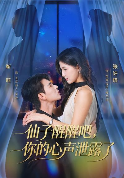 仙子醒醒吧，你的心声泄露了