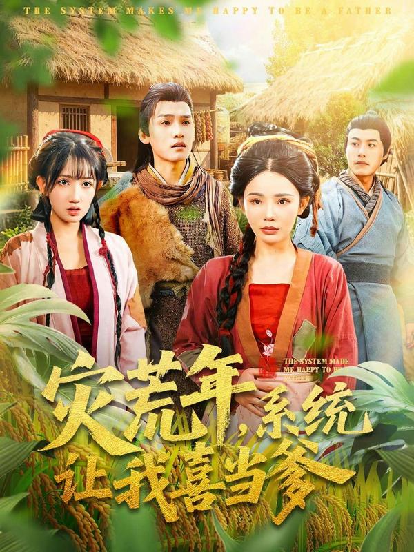 短剧灾荒年，系统让我喜当爹海报