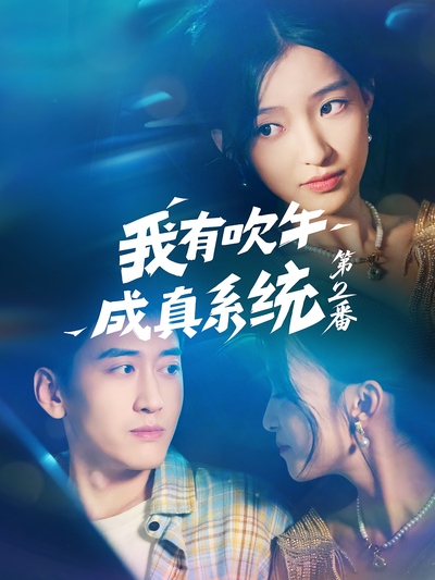 我有吹牛成真系统第2番