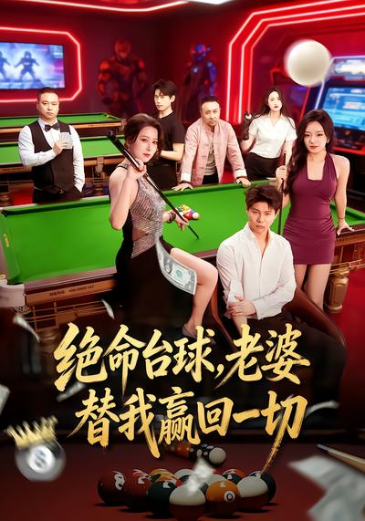 绝命台球，老婆替我赢回一切 - 在线观看