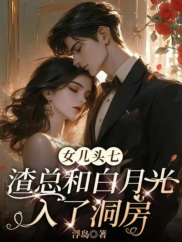 女儿头七，渣总和白月光入了洞房