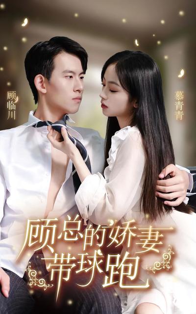 顾总娇妻带球跑