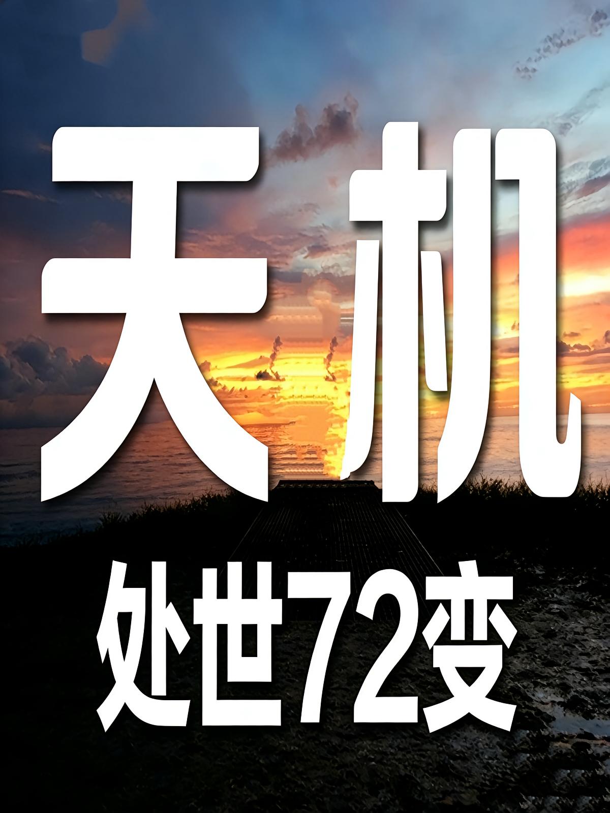 天机：处事72变