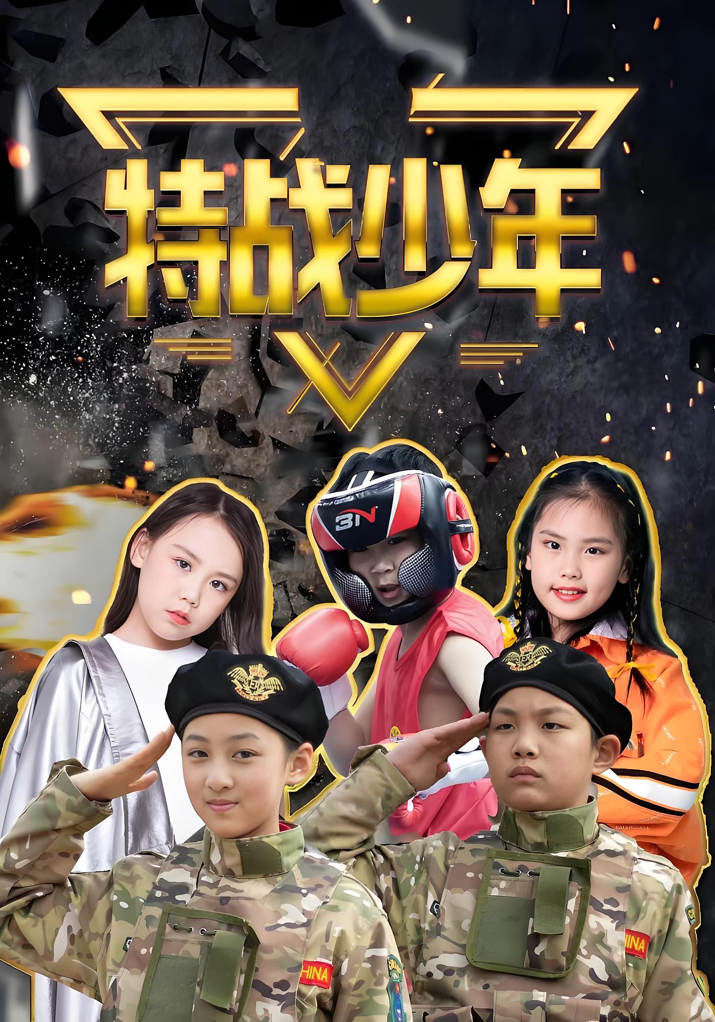 特战少年