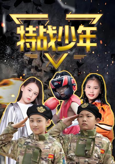 特战少年