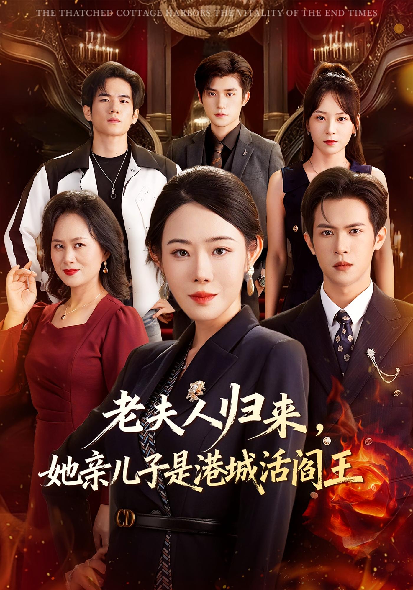 老夫人归来，她亲儿子是港城活阎王