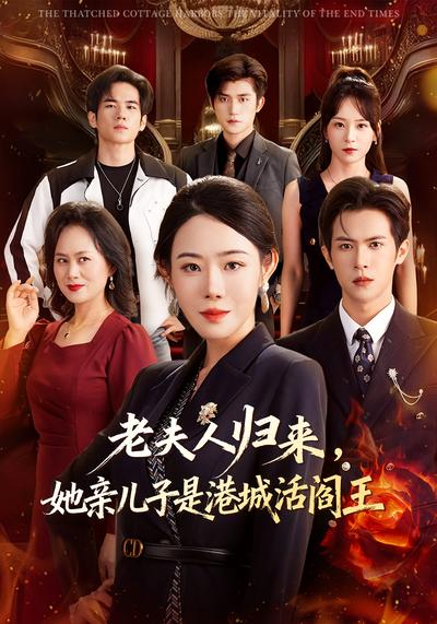 老夫人归来，她亲儿子是港城活阎王