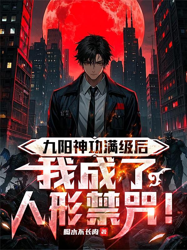九阳神功满级后，我成了人形禁咒