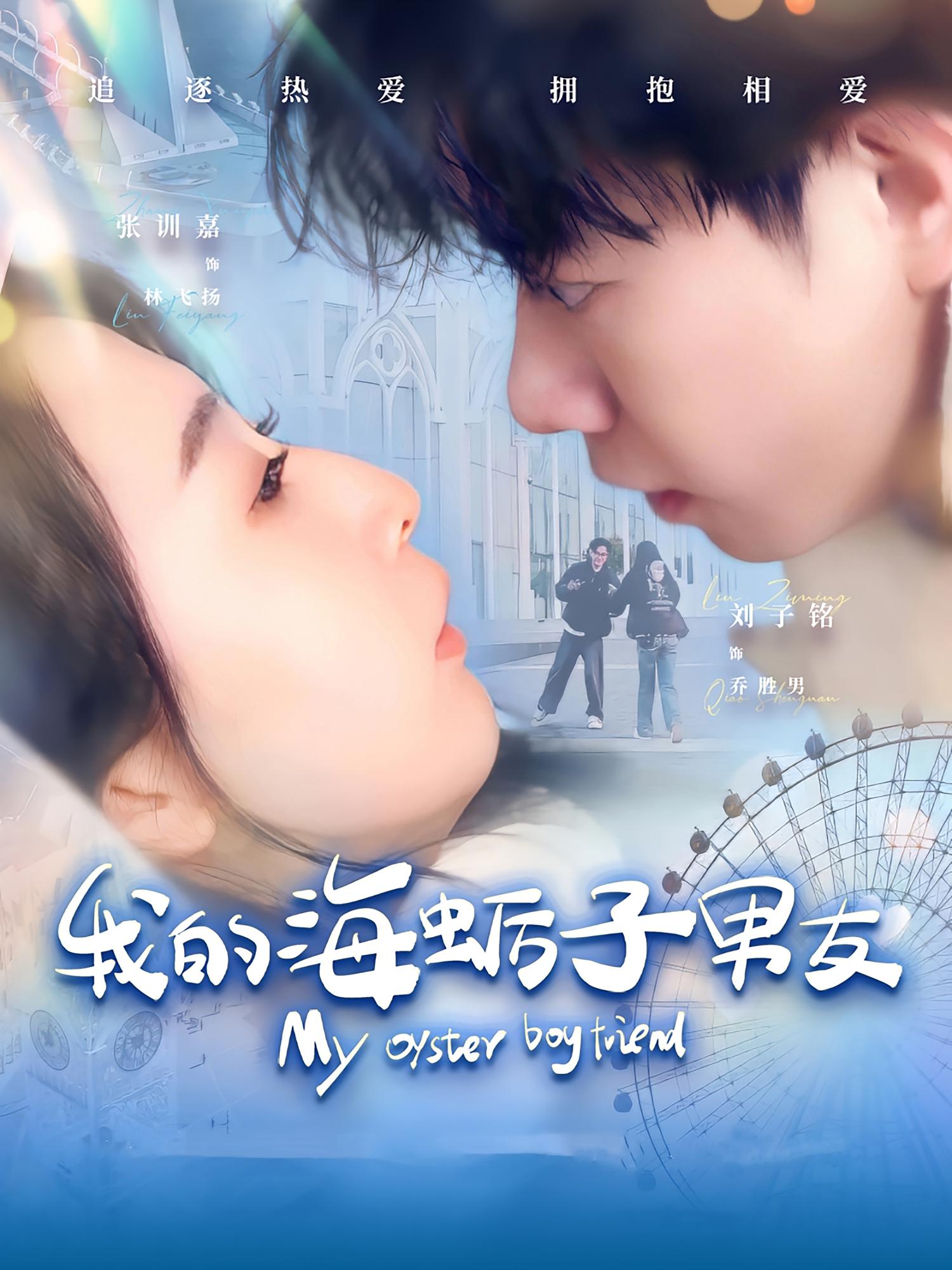 我的海蛎子男友