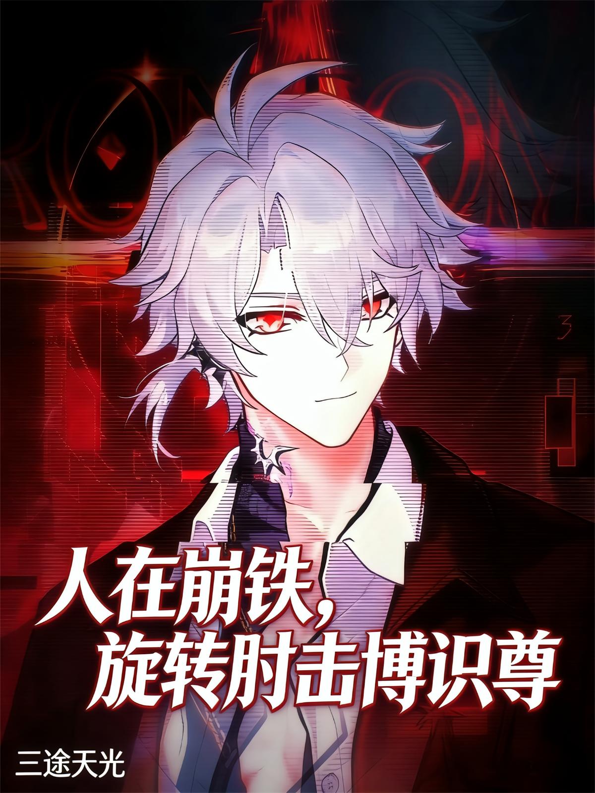 人在崩铁，旋转肘击博识尊